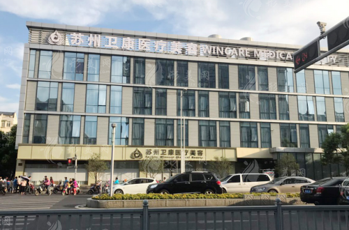 蘇州衛(wèi)康醫(yī)療美容醫(yī)院 蘇州衛(wèi)康醫(yī)療美容醫(yī)院