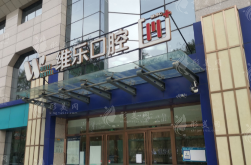 太原維樂口腔醫(yī)院 太原維樂口腔醫(yī)院