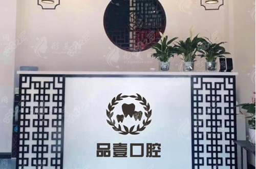 太原品壹口腔診所 太原品壹口腔診所