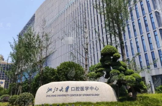 浙江大學(xué)醫(yī)學(xué)院附屬口腔醫(yī)院 浙江大學(xué)醫(yī)學(xué)院附屬口腔醫(yī)院
