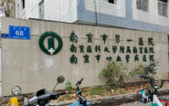 南京市第一醫(yī)院整形科 南京市第一醫(yī)院整形科