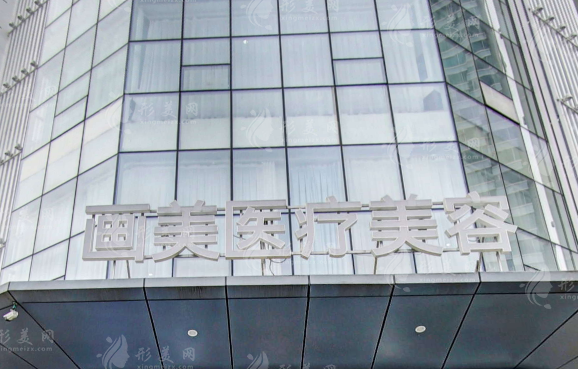 成都畫美醫(yī)療美容醫(yī)院 成都畫美醫(yī)療美容醫(yī)院