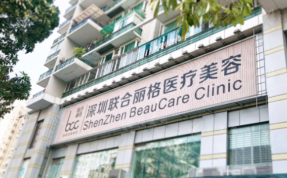深圳聯(lián)合麗格醫(yī)療美容門診部