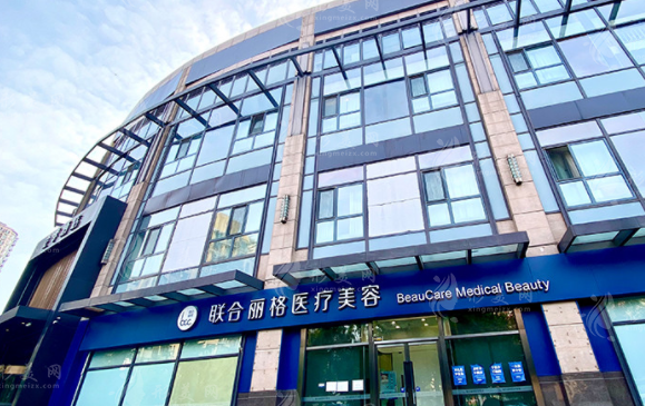 北京聯(lián)合麗格整形醫(yī)院 北京聯(lián)合麗格整形醫(yī)院