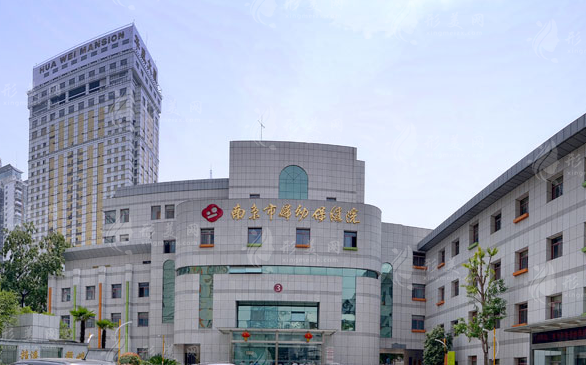 南京市婦幼保健院 南京市婦幼保健院