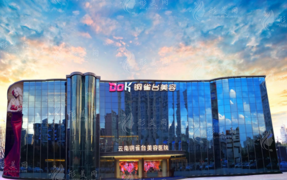 云南銅雀臺美容醫(yī)院