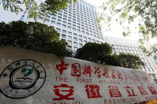 安徽省立醫(yī)院整形美容科 安徽省立醫(yī)院整形美容科