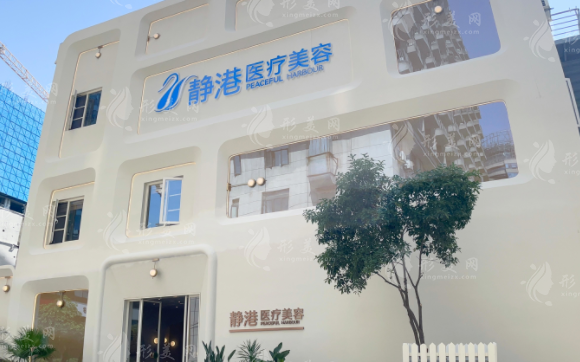 杭州靜港醫(yī)療美容診所 杭州靜港醫(yī)療美容診所