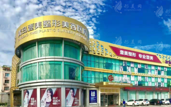 青島壹美天成整形美容醫(yī)院