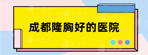 成都隆胸好的醫(yī)院排名TOP5:華西\西區(qū)\米蘭柏羽\華美等 成都隆胸好的醫(yī)院排名TOP5:華西\西區(qū)\米蘭柏羽\華美等