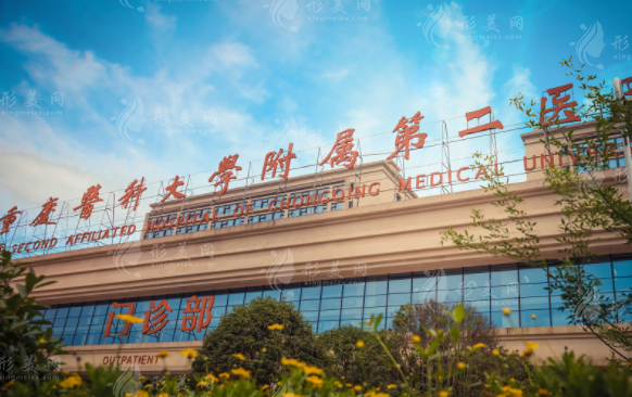 重慶醫(yī)科大學(xué)附屬第二醫(yī)院整形美容科