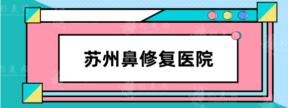 蘇州鼻修復(fù)醫(yī)院哪家好？圣愛、薇琳、維多利亞等重塑美鼻！