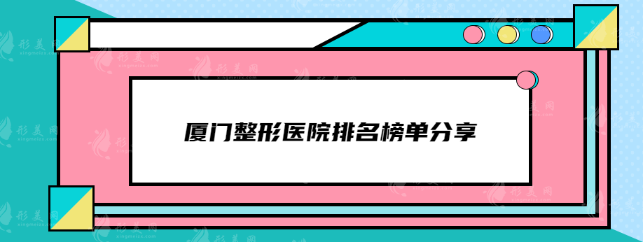 廈門整形醫(yī)院排名榜單分享，歐菲、美萊、廈大一院等在線pk