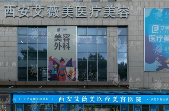西安艾薇美醫(yī)療美容醫(yī)院 西安艾薇美醫(yī)療美容醫(yī)院