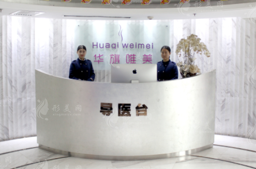西安雁塔華旗唯美門診部 西安雁塔華旗唯美門診部