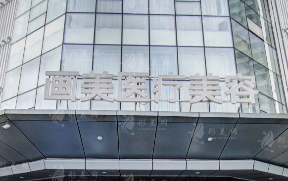 成都畫美醫(yī)療美容醫(yī)院 成都畫美醫(yī)療美容醫(yī)院