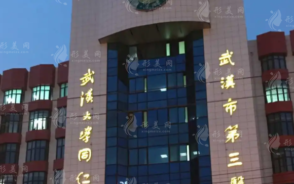武漢市第三醫(yī)院整形美容外科 武漢市第三醫(yī)院整形美容外科