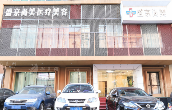 沈陽盛京尚美醫(yī)療美容診所 沈陽盛京尚美醫(yī)療美容診所