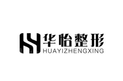 吉林市華怡整形醫(yī)院 吉林市華怡整形醫(yī)院