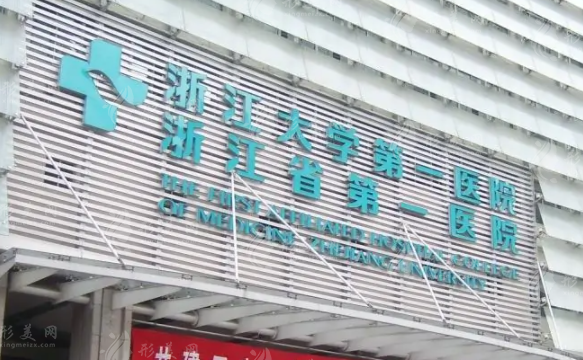 浙大一院整形外科 浙大一院整形外科