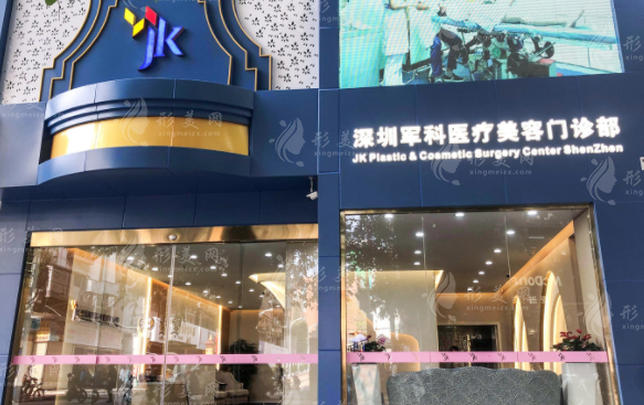 深圳軍科醫(yī)療美容部 深圳軍科醫(yī)療美容部