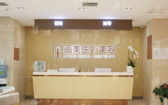 北京畫美醫(yī)療美容醫(yī)院 北京畫美醫(yī)療美容醫(yī)院