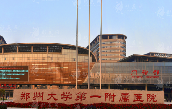 鄭州大學(xué)附屬第一醫(yī)院