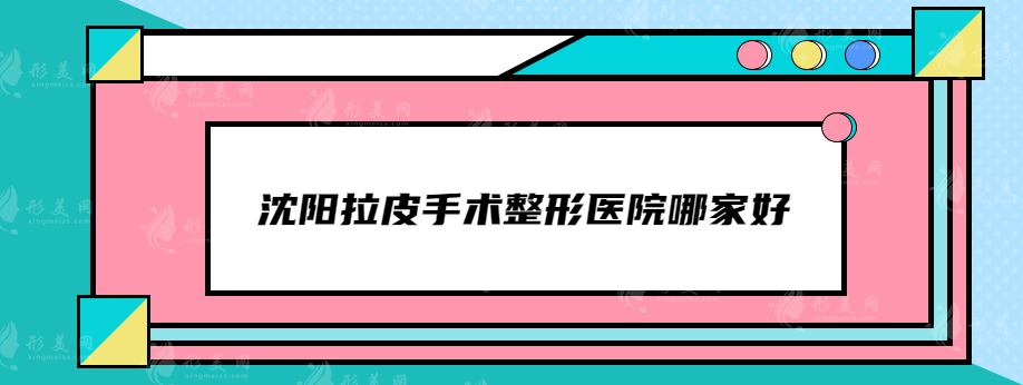 沈陽拉皮手術(shù)整形醫(yī)院哪家好？名流、杏林、曙光等網(wǎng)友力薦靠譜醫(yī)院