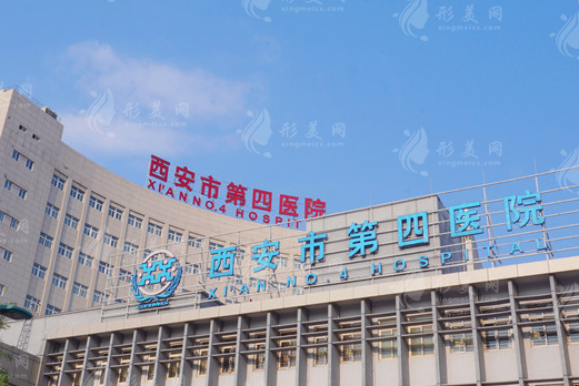 西安第四醫(yī)院整形外科 西安第四醫(yī)院整形外科