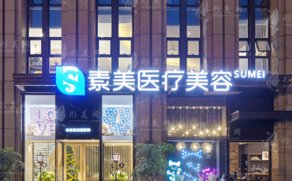 成都素美醫(yī)療美容門診部 成都素美醫(yī)療美容門診部