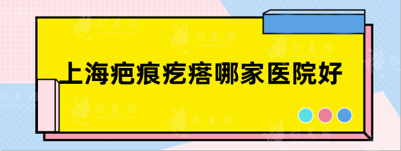 上海疤痕疙瘩哪家醫(yī)院好？九院，瑞金、虹橋醫(yī)院技術(shù)在線~
