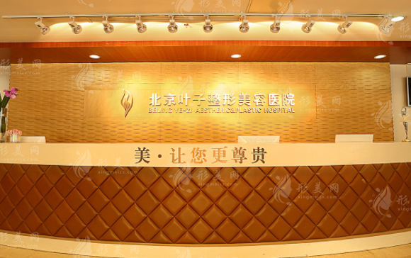 北京葉子整形美容醫(yī)院