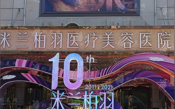 西安米蘭柏羽醫(yī)療美容醫(yī)院怎么樣？醫(yī)生推薦+整形價格表