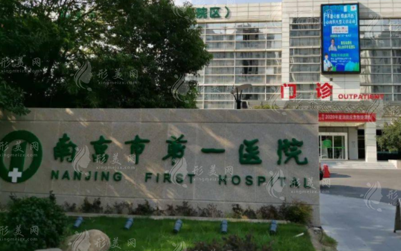 南京市第一醫(yī)院整形科 南京市第一醫(yī)院整形科