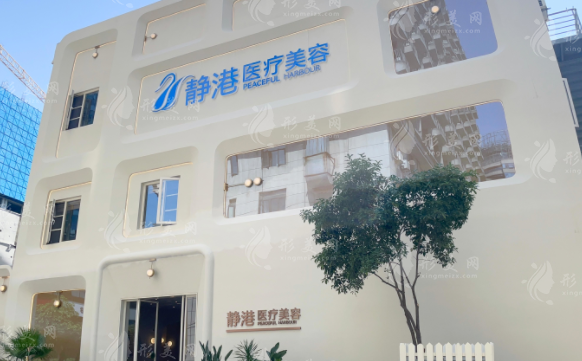 杭州靜港醫(yī)療美容診所 杭州靜港醫(yī)療美容診所