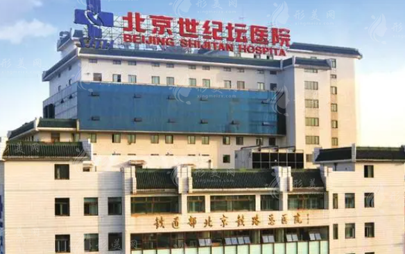 北京世紀(jì)壇醫(yī)院整形科 北京世紀(jì)壇醫(yī)院整形科