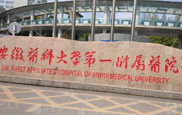 安徽醫(yī)科大學第一附屬醫(yī)院整形美容中心 安徽醫(yī)科大學第一附屬醫(yī)院整形美容中心