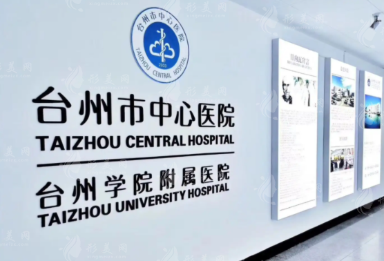 臺州市中心醫(yī)院整形美容科 臺州市中心醫(yī)院整形美容科