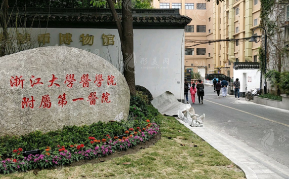 浙江大學(xué)附屬第一醫(yī)院整形外科