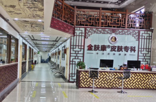貴陽南明金膚康皮膚??漆t(yī)院 貴陽南明金膚康皮膚專科醫(yī)院