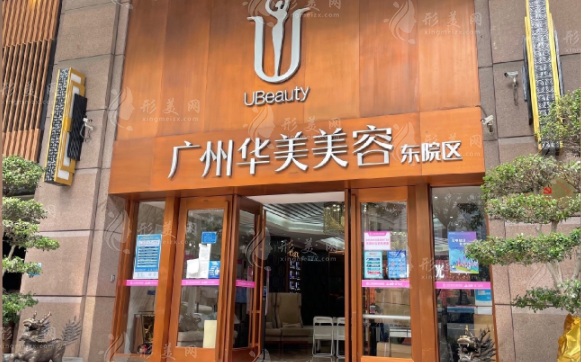 廣州華美醫(yī)療美容醫(yī)院 廣州華美醫(yī)療美容醫(yī)院