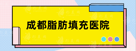 成都脂肪填充醫(yī)院哪家好？華西，恒博，軍大等各有特色優(yōu)勢(shì)