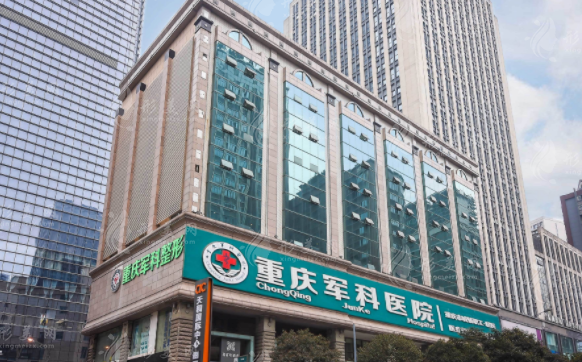 重慶軍科整形醫(yī)院