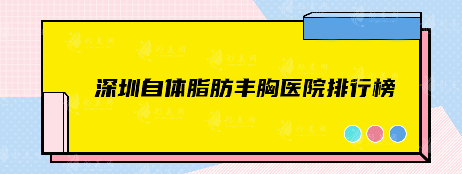 深圳自體脂肪豐胸醫(yī)院排行榜，實(shí)力醫(yī)院在線對(duì)比