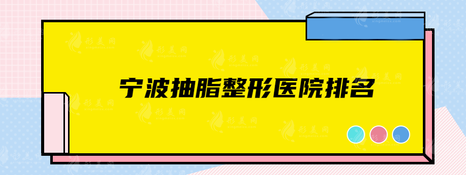 寧波抽脂整形醫(yī)院排名，熱門醫(yī)院在線一覽，快收藏