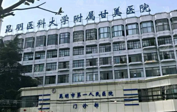 昆明市第一人民醫(yī)院整形科 昆明市第一人民醫(yī)院整形科