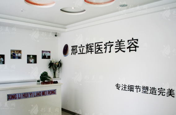 黑龍江大慶邢立輝醫(yī)療美容診所 黑龍江大慶邢立輝醫(yī)療美容診所