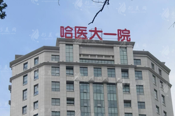 哈爾濱醫(yī)科大學(xué)附屬第一醫(yī)院整形美容外科 哈爾濱醫(yī)科大學(xué)附屬第一醫(yī)院整形美容外科