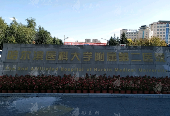 哈爾濱醫(yī)科大學(xué)附屬第二醫(yī)院整形外科 哈爾濱醫(yī)科大學(xué)附屬第二醫(yī)院整形外科