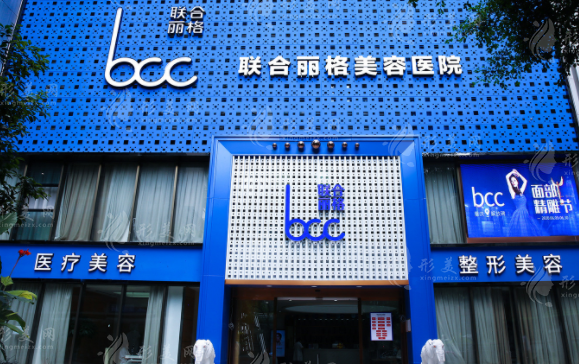 重慶聯(lián)合麗格美容醫(yī)院 重慶聯(lián)合麗格美容醫(yī)院